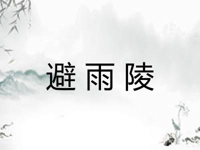 避雨陵