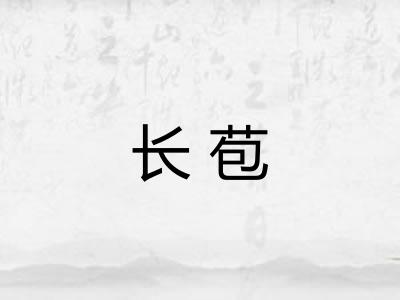 长苞