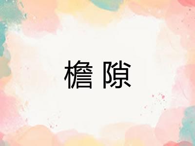 檐隙