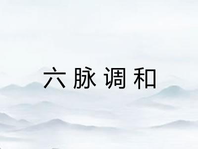 六脉调和