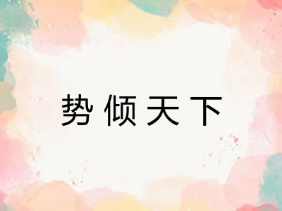 势倾天下