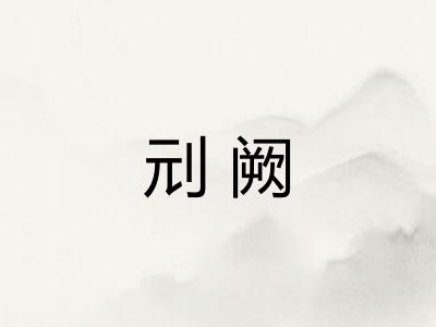 刓阙
