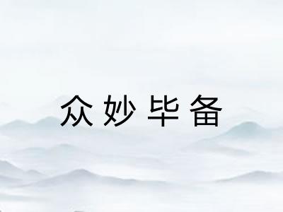 众妙毕备