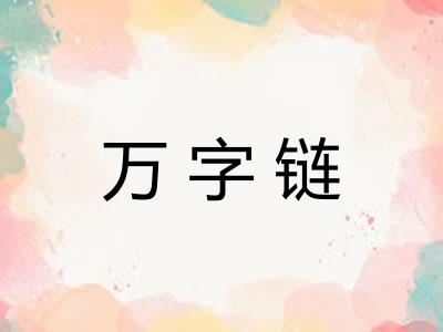 万字链