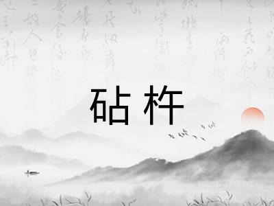 砧杵