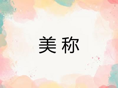 美称