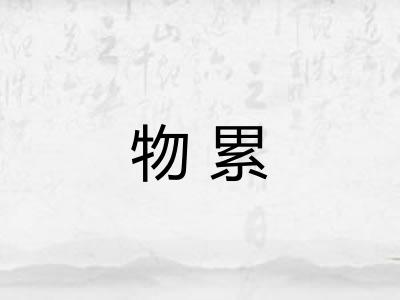 物累