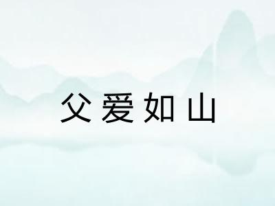 父爱如山