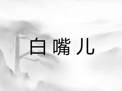 白嘴儿