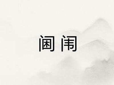 阃闱