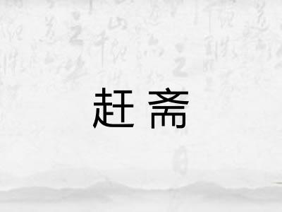 赶斋