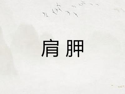肩胛