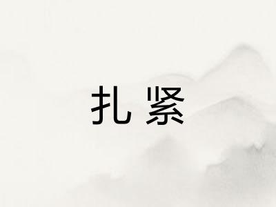 扎紧