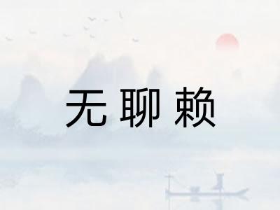无聊赖