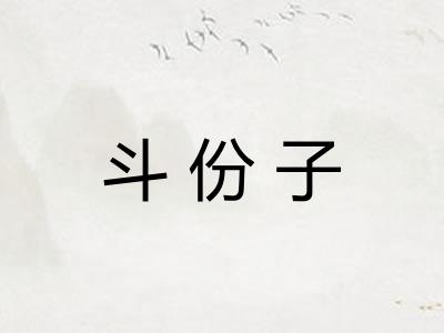 斗份子