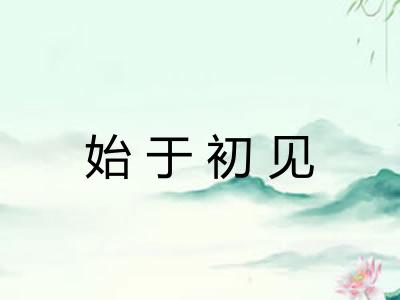 始于初见