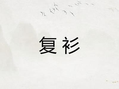 复衫