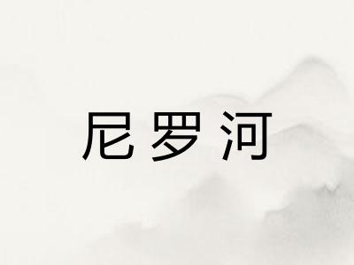 尼罗河