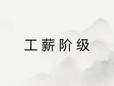 工薪阶级
