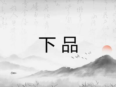下品
