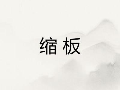 缩板