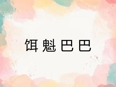 饵魁巴巴