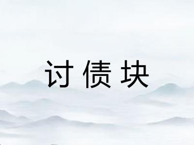 讨债块