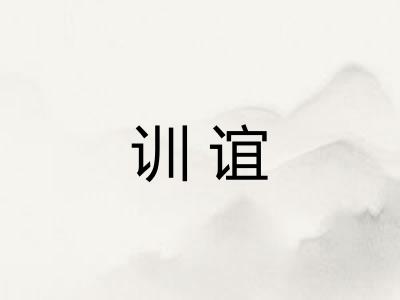 训谊