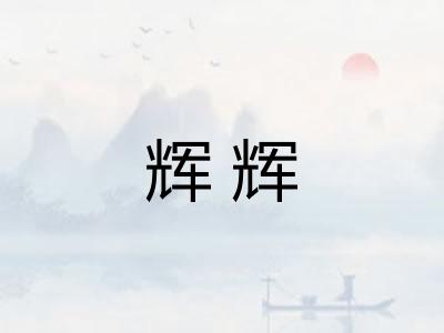 辉辉