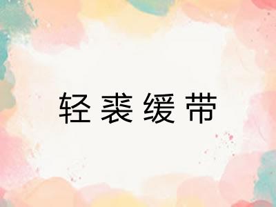 轻裘缓带
