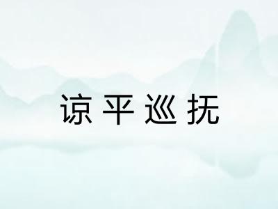 谅平巡抚