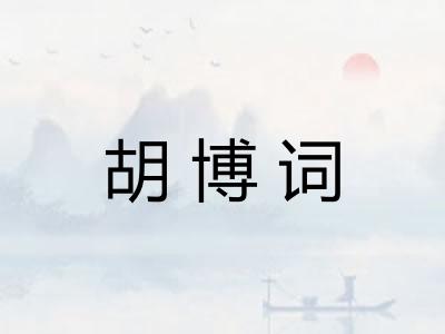 胡博词