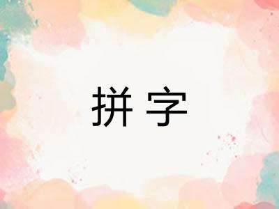 拼字