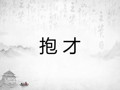 抱才