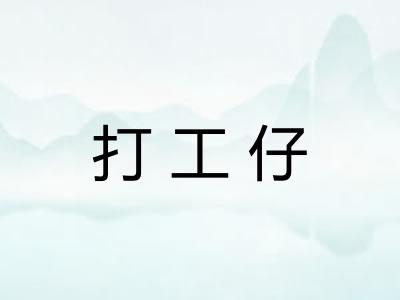 打工仔