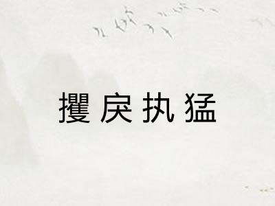 攫戾执猛