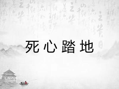 死心踏地