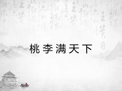 桃李满天下