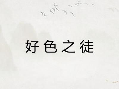 好色之徒