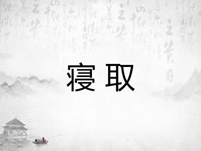 寝取