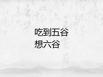 吃到五谷想六谷