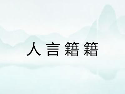 人言籍籍