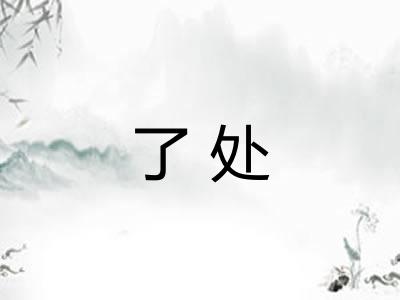 了处