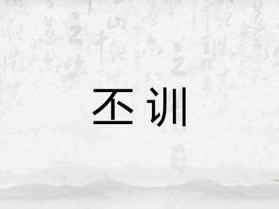 丕训