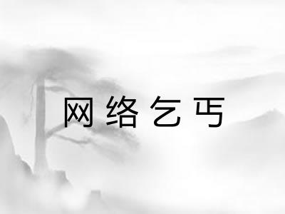 网络乞丐