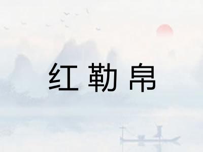 红勒帛