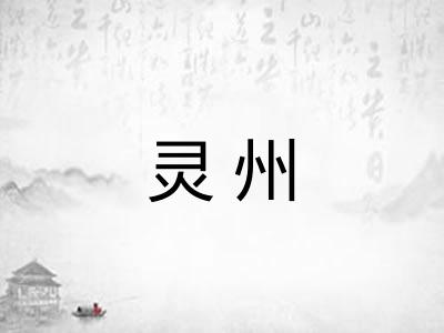 灵州