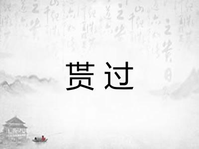 贳过