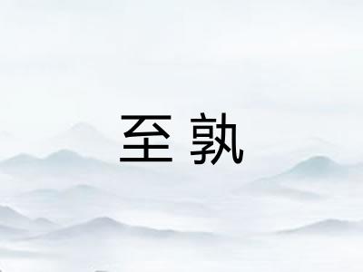 至孰