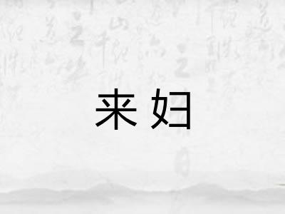来妇